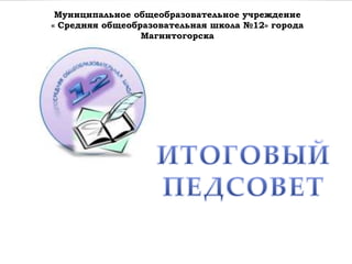 Муниципальное общеобразовательное учреждение
« Средняя общеобразовательная школа №12» города
Магнитогорска
 
