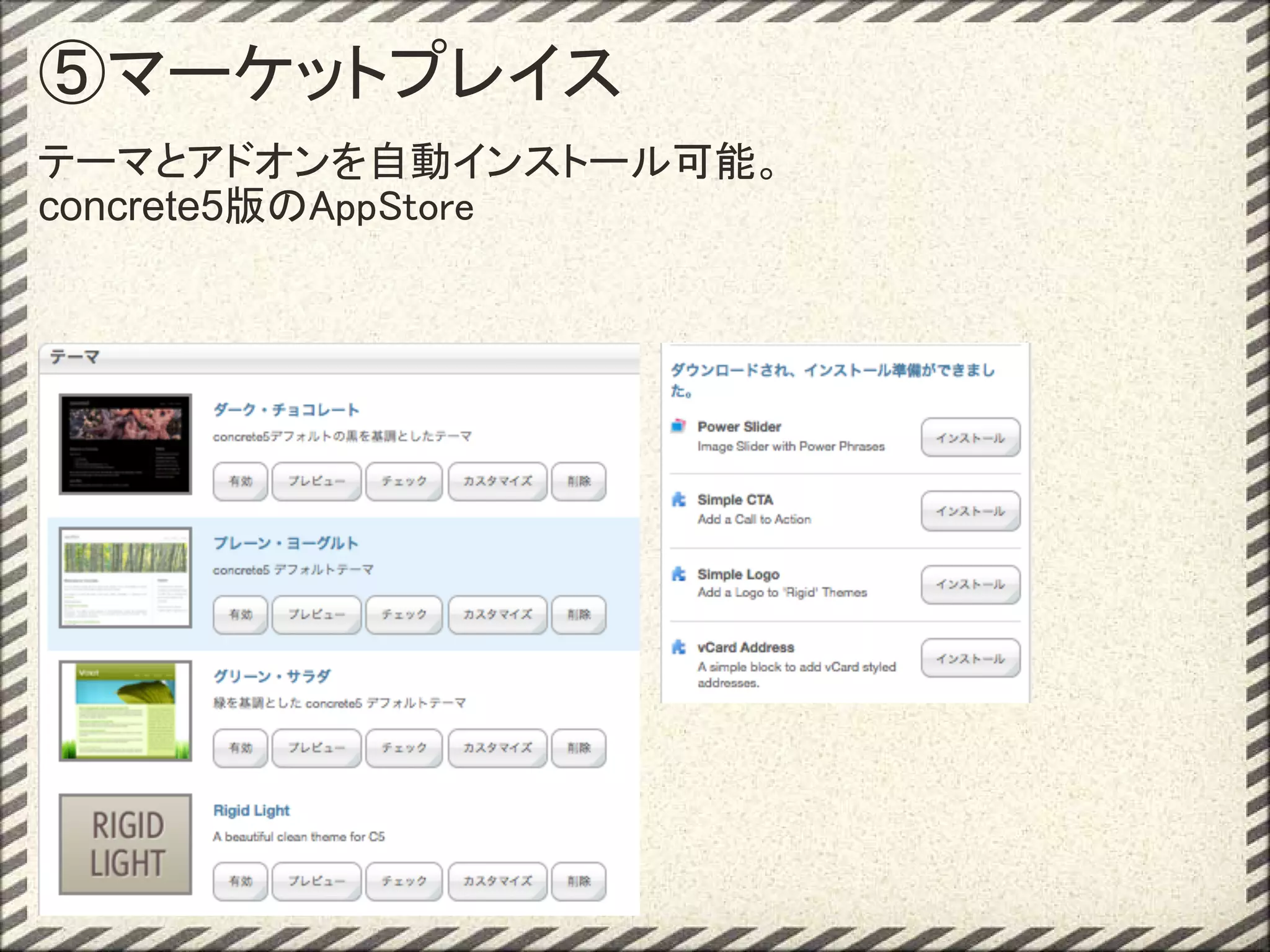 ⑤マーケットプレイス
テーマとアドオンを自動インストール可能。
concrete5版のAppStore
 