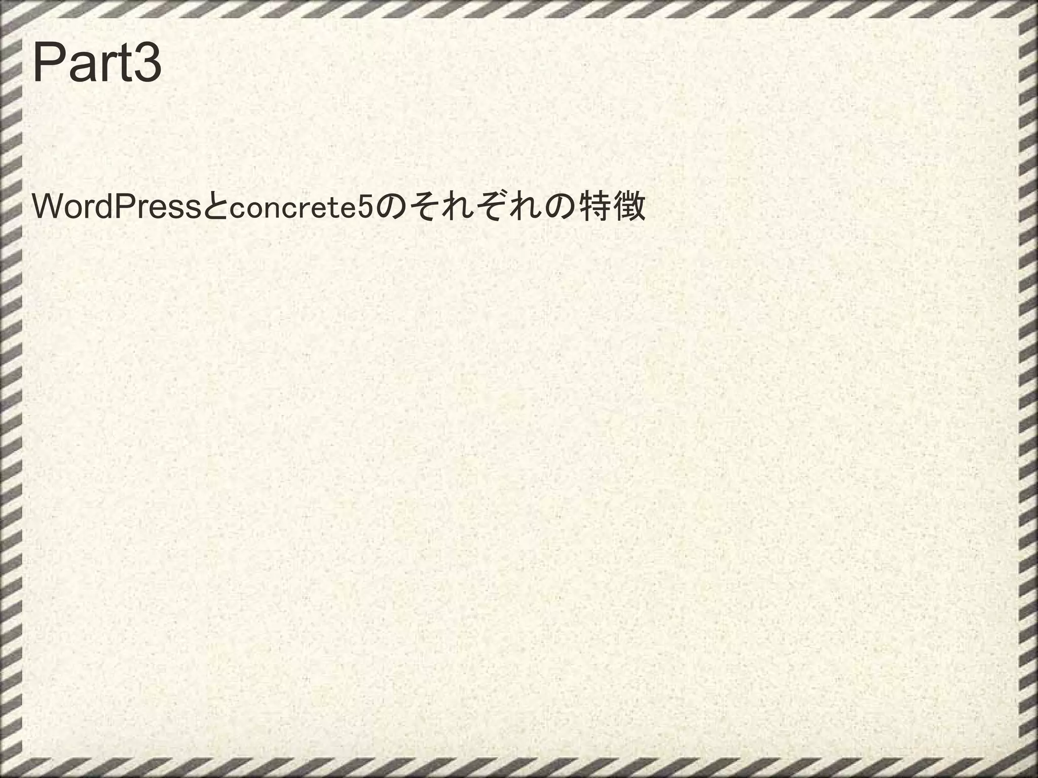 Part3

WordPressとconcrete5のそれぞれの特徴
 