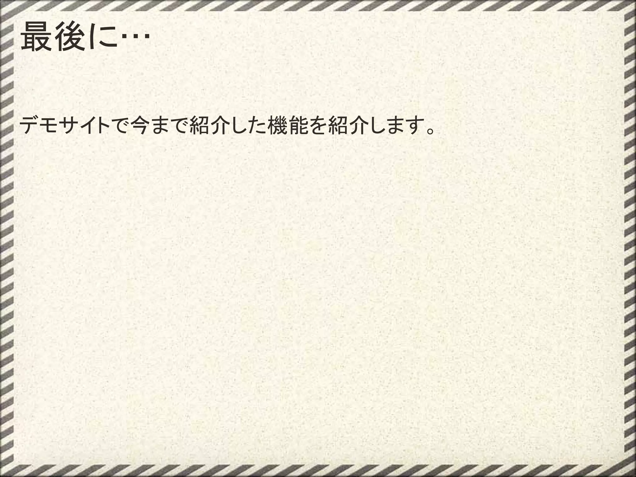 最後に…

デモサイトで今まで紹介した機能を紹介します。
 