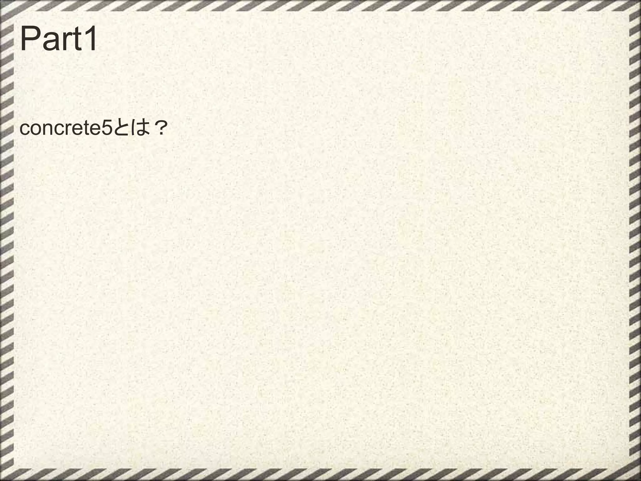 Part1

concrete5とは？
 