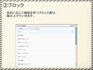 ③ブロック
目的に応じて機能を持つブロック選び、
積み上げていきます。
 