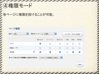 ④権限モード
各ページに権限を設けることが可能。
 