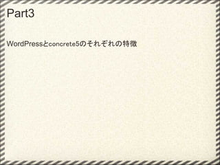 Part3

WordPressとconcrete5のそれぞれの特徴
 