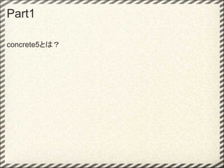 Part1

concrete5とは？
 