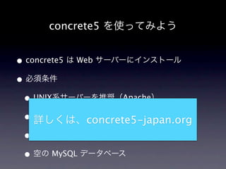 concrete5 ʹäƤߤ褦


? concrete5  Web `Щ`˥󥹥ȩ`
? 
 ? UNIXϵ`Щ`ƊXApache
 ? PHP 5.2.x 
    Ԕϡconcrete5-japan.org
 ? MySQL 4.1 
 ? դ MySQL ǩ`٩`
 