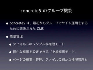 concrete5 Υ`יC

? concrete5 ϡ饰`פǥ\ä򤹤
 _k줿 CMS

? ޹
 ? ǥեȤΥץʘޥ`
 ? ʘޤOǤ롸ϼޥ`ɡ
 ? ک`ξ?եμʘ޹
 