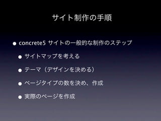 


? concrete5 ȤһĤΥƥå
 ? ȥޥåפ򿼤
 ? Ʃ`ޣǥQ룩
 ? ک`פQᡢ
 ? gHΥک`
 