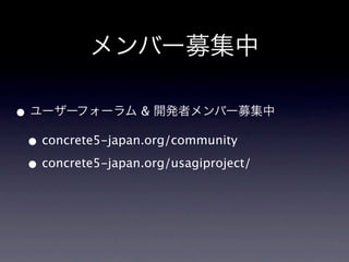 Щ`ļ

? ``ե` & _kߥЩ`ļ
 ? concrete5-japan.org/community
 ? concrete5-japan.org/usagiproject/
 