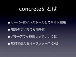 concrete5 Ȥ

? `Щ`˥󥹥ȩ`뤷ƥ\
? ֪RΤʤǤ⺆g
? `פǤ\ä䤹褦
? oϤʹ륪`ץ󥽩` CMS
 