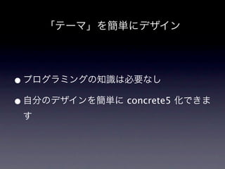 Ʃ`ޡ򺆅g˥ǥ




? ץߥ󥰤֪RϱҪʤ
? Է֤Υǥ򺆅g concrete5 Ǥ
 
 