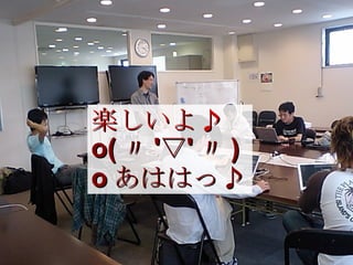 勉強会の雰囲気 6 楽しいよ♪ o( 〃 '▽' 〃 )o あははっ♪ 