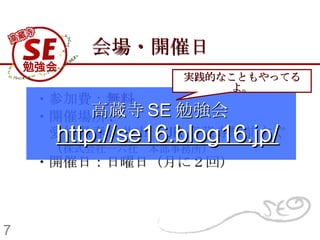 会場・開催日 ・参加費： 無料 ・ 開催場所 : 　 愛知県春日井市　 JR 高蔵寺駅前すぐ 　（ 株式会社一六社　本部事務所） ・開催日： 日曜日（月に２回） 7 高蔵寺 SE 勉強会 http://se16.blog16.jp/ 実践的なこともやってるよ。 