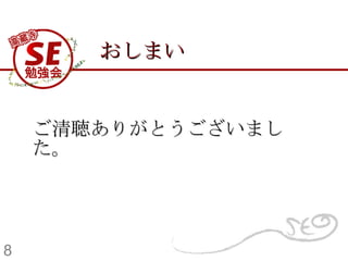 おしまい ご清聴ありがとうございました。 8 