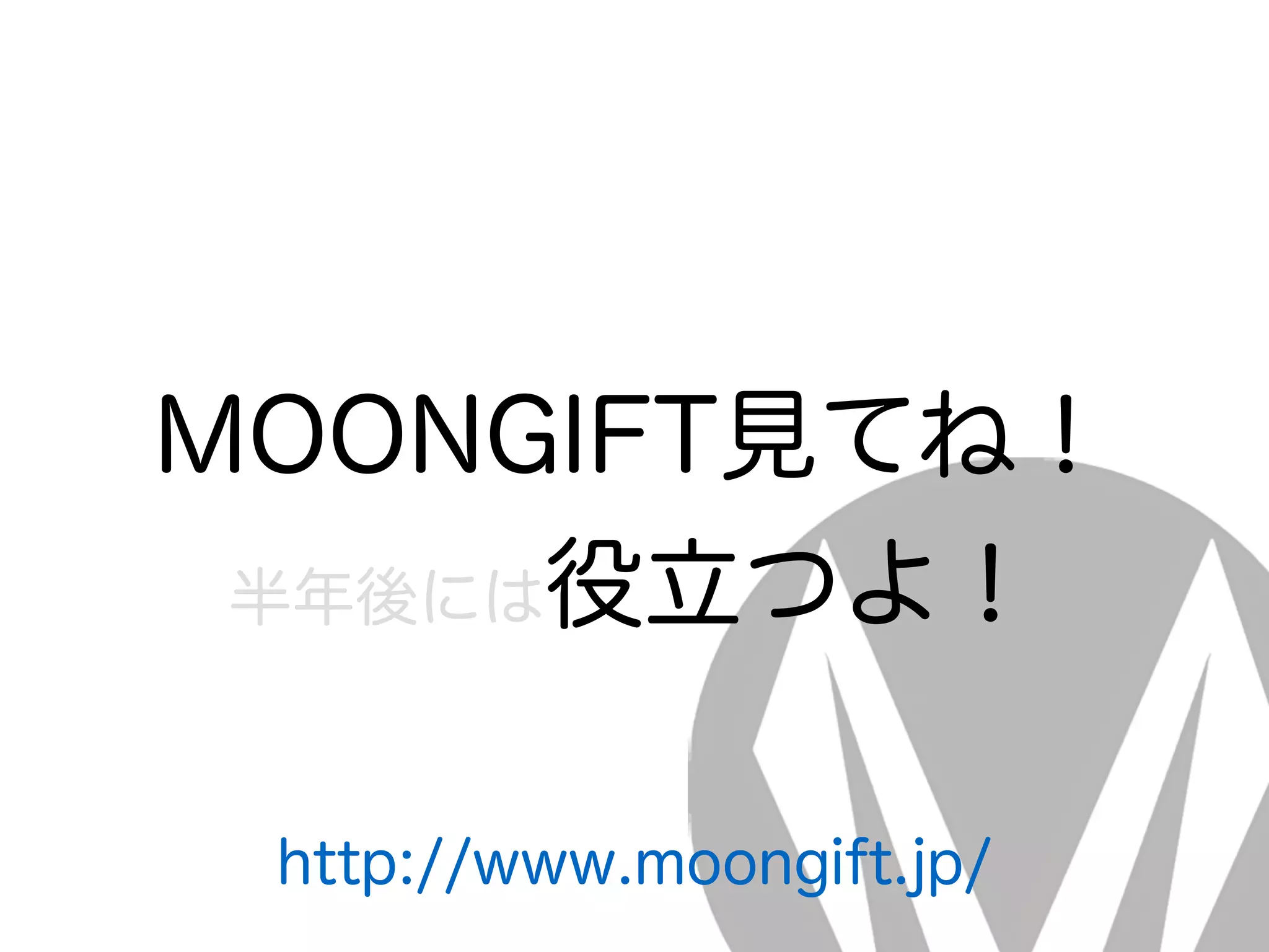 MOONGIFT見てね！
半年後には役立つよ！
http://www.moongift.jp/
 