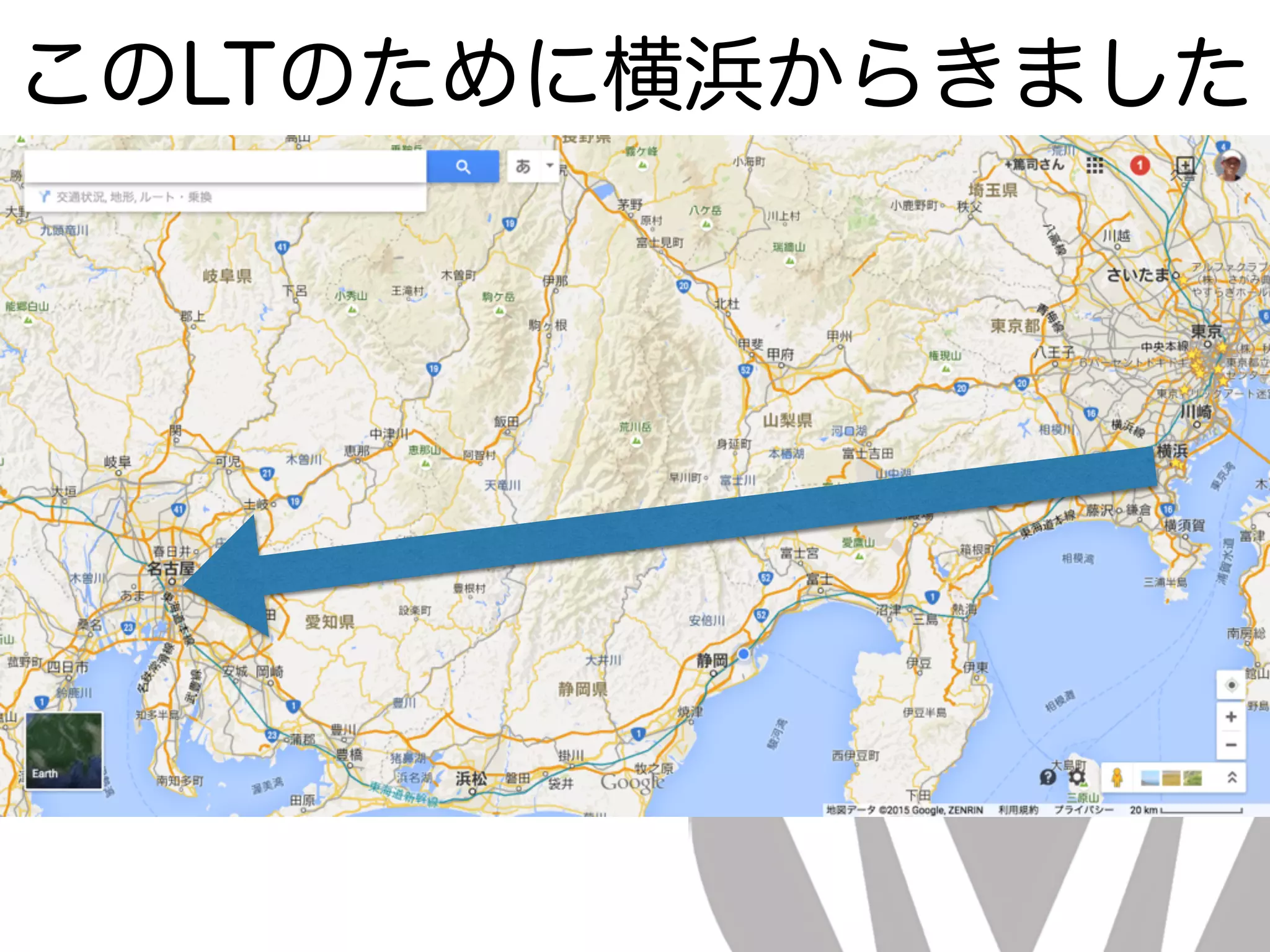 このLTのために横浜からきました
 