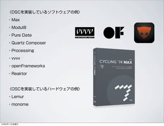 通信規格OSC（OpenSoundControl） | PDF