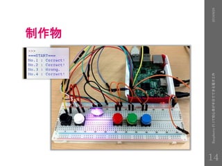 制作物
2016/9/28RaspberryPi3で初心者が半日でできる電子工作
14
 