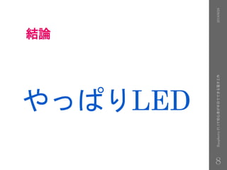 結論
やっぱりLED
2016/9/28RaspberryPi3で初心者が半日でできる電子工作
8
 