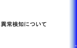 16
異常検知について
 