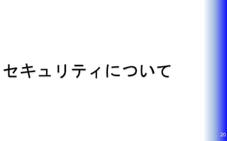 20
セキュリティについて
 