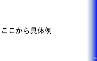 26
ここから具体例
 