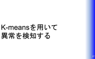 27
K-meansを用いて
異常を検知する
 