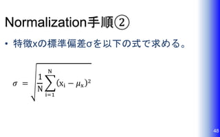 Normalization手順②
• 特徴xの標準偏差σを以下の式で求める。
48
 