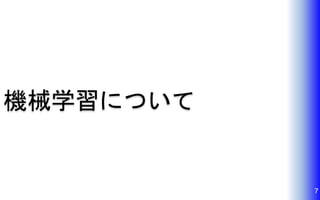 7
機械学習について
 