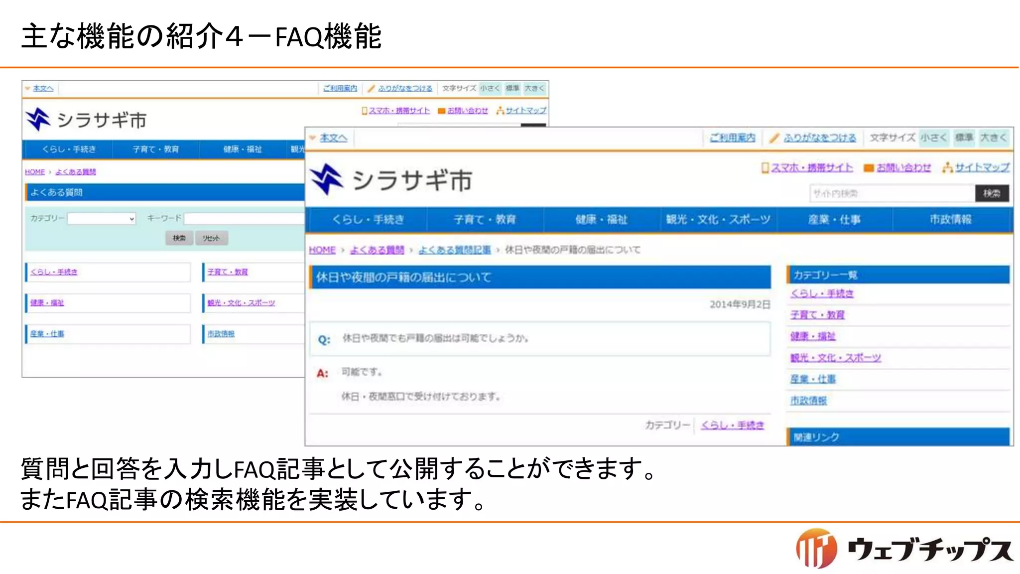 主な機能の紹介４－FAQ機能
質問と回答を入力しFAQ記事として公開することができます。
またFAQ記事の検索機能を実装しています。
 
