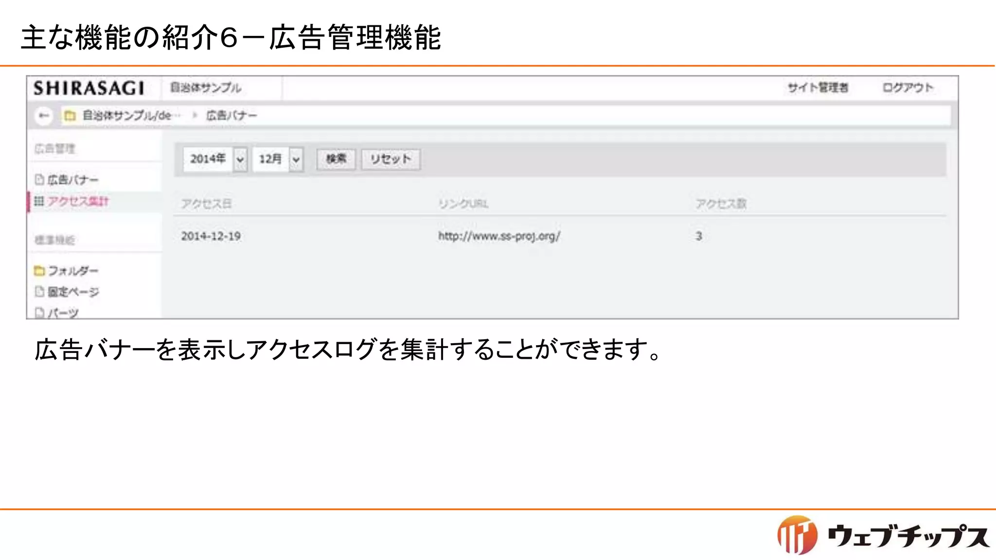主な機能の紹介６－広告管理機能
広告バナーを表示しアクセスログを集計することができます。
 