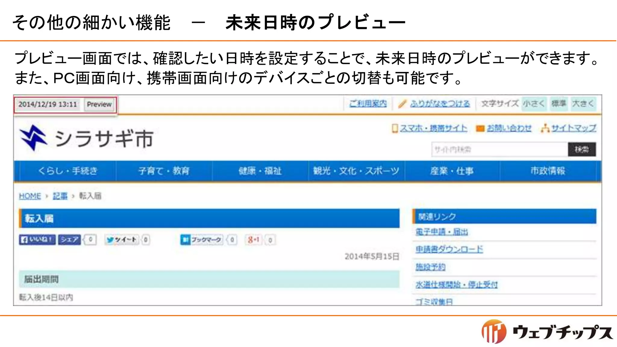 その他の細かい機能 － 未来日時のプレビュー
プレビュー画面では、確認したい日時を設定することで、未来日時のプレビューができます。
また、ＰＣ画面向け、携帯画面向けのデバイスごとの切替も可能です。
 