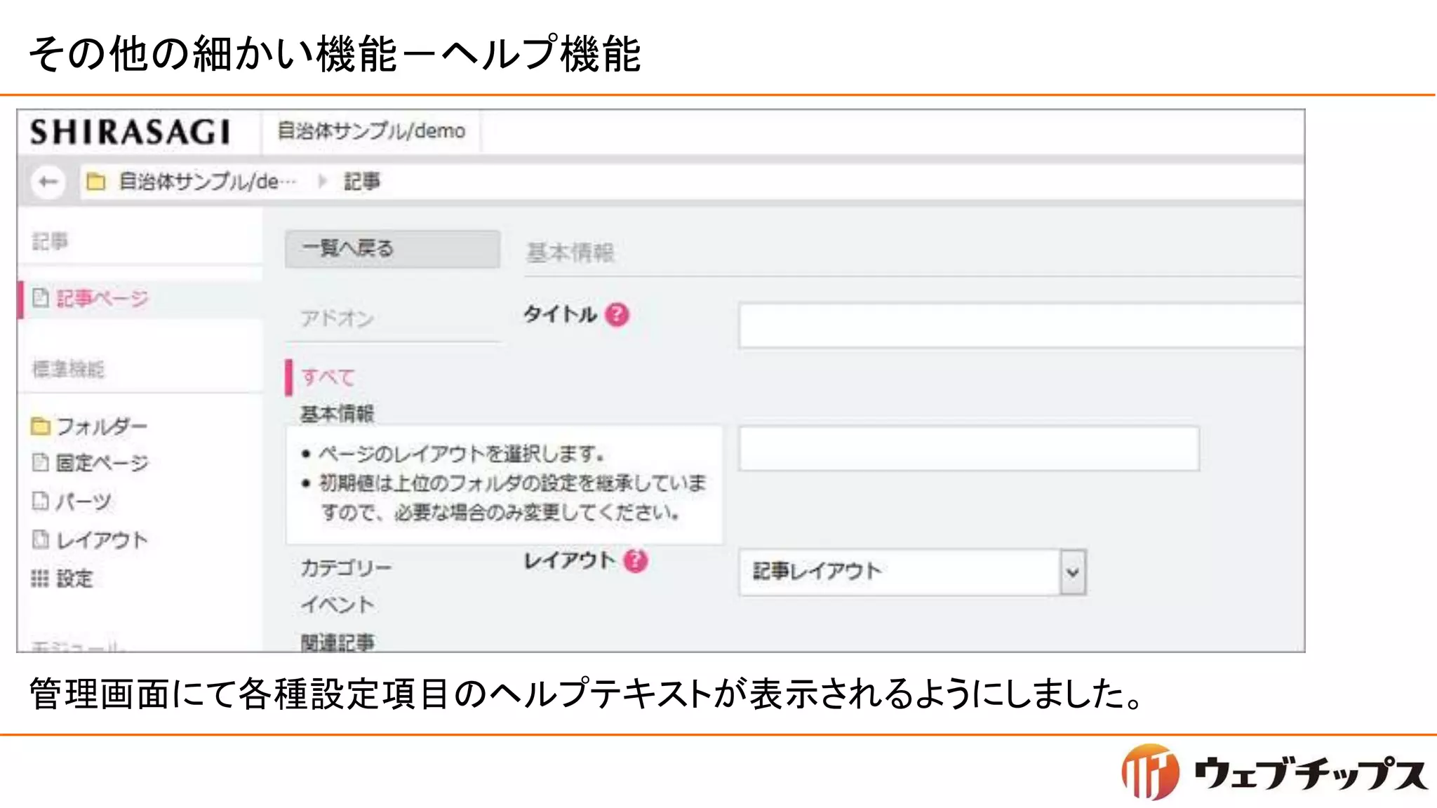 その他の細かい機能－ヘルプ機能
管理画面にて各種設定項目のヘルプテキストが表示されるようにしました。
 