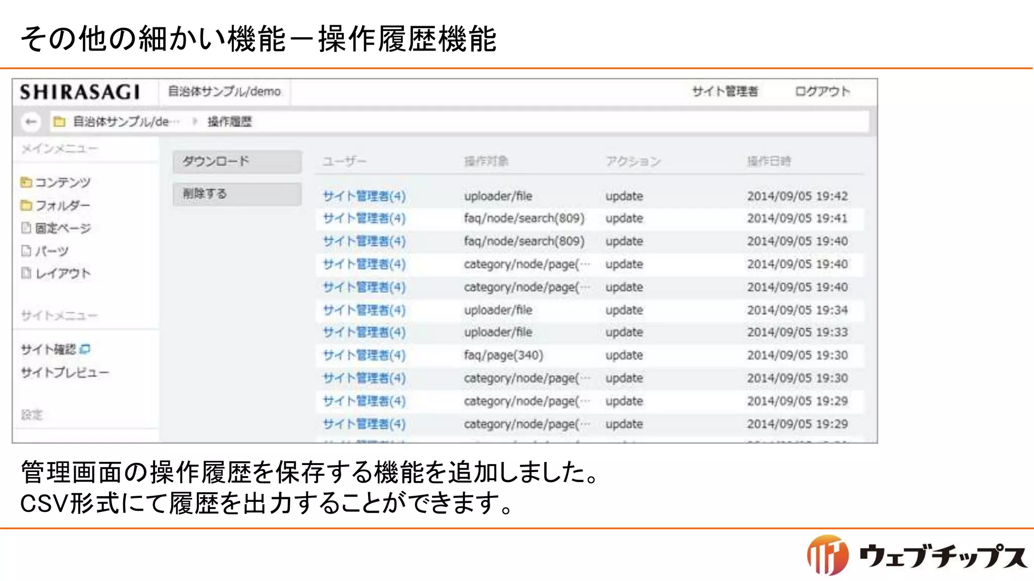その他の細かい機能－操作履歴機能
管理画面の操作履歴を保存する機能を追加しました。
CSV形式にて履歴を出力することができます。
 