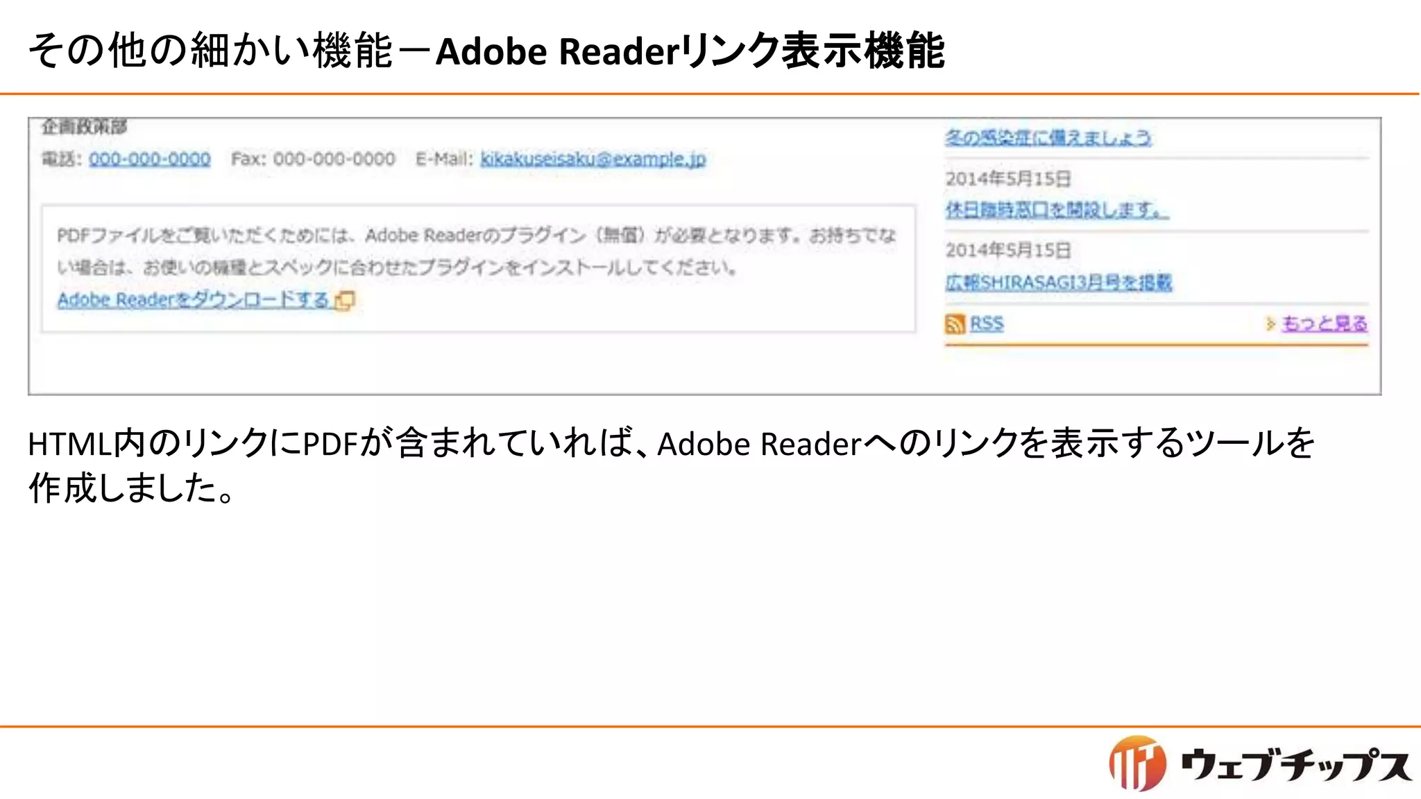 その他の細かい機能－Adobe Readerリンク表示機能
HTML内のリンクにPDFが含まれていれば、Adobe Readerへのリンクを表示するツールを
作成しました。
 