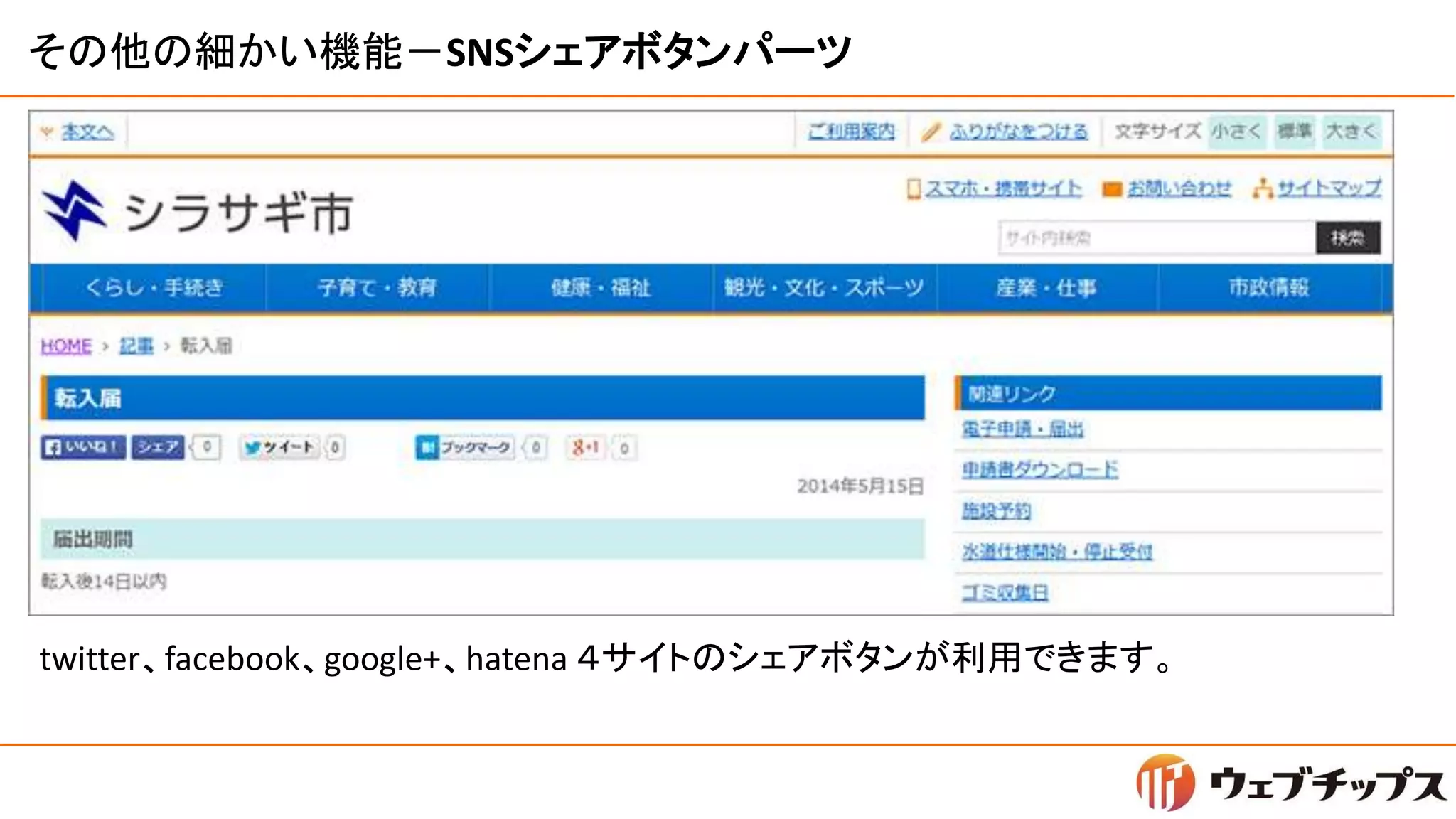 その他の細かい機能－SNSシェアボタンパーツ
twitter、facebook、google+、hatena ４サイトのシェアボタンが利用できます。
 