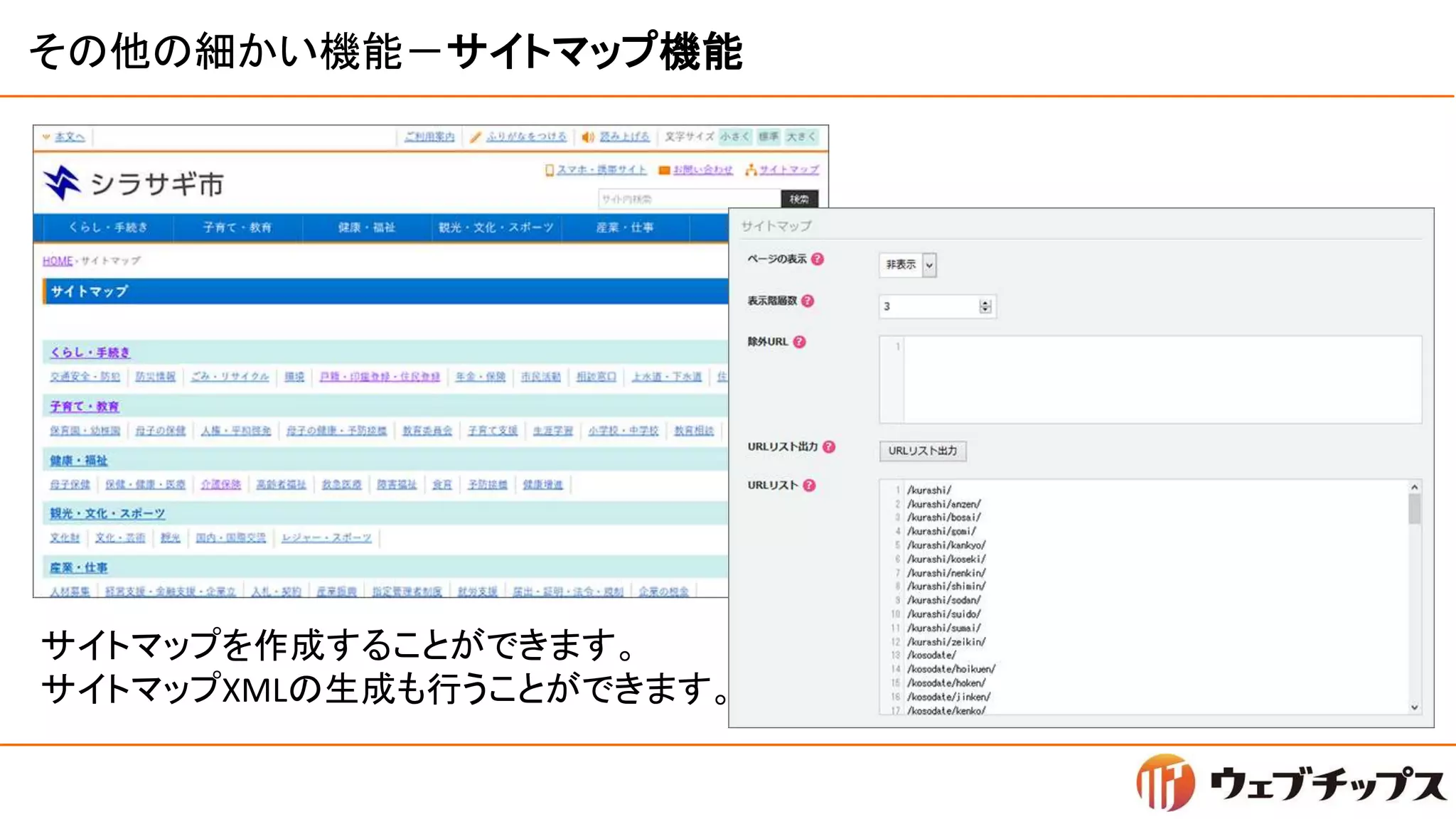 その他の細かい機能－サイトマップ機能
サイトマップを作成することができます。
サイトマップXMLの生成も行うことができます。
 
