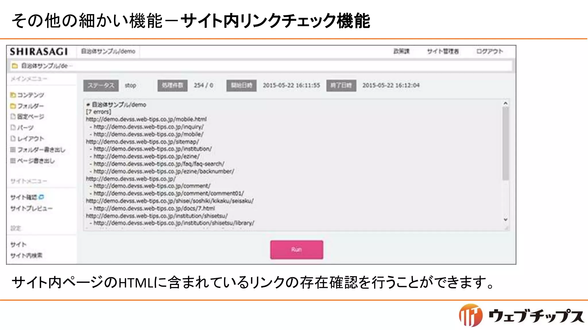 その他の細かい機能－サイト内リンクチェック機能
サイト内ページのHTMLに含まれているリンクの存在確認を行うことができます。
 