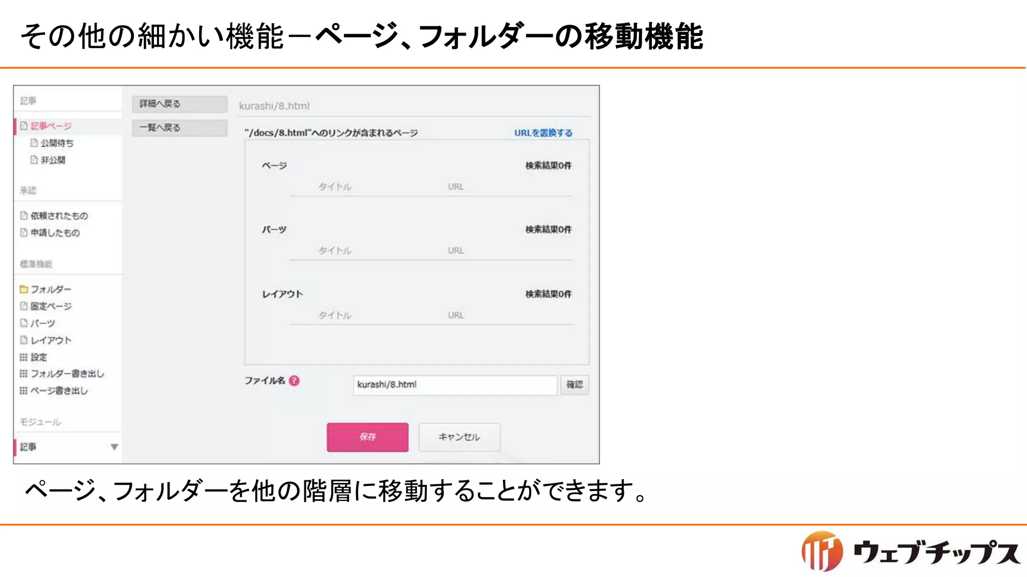 その他の細かい機能－ページ、フォルダーの移動機能
ページ、フォルダーを他の階層に移動することができます。
 