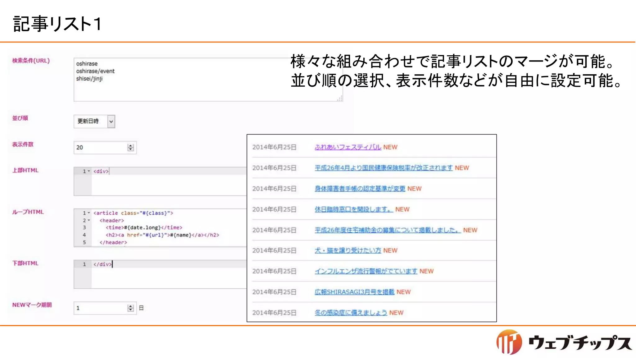記事リスト１
様々な組み合わせで記事リストのマージが可能。
並び順の選択、表示件数などが自由に設定可能。
 