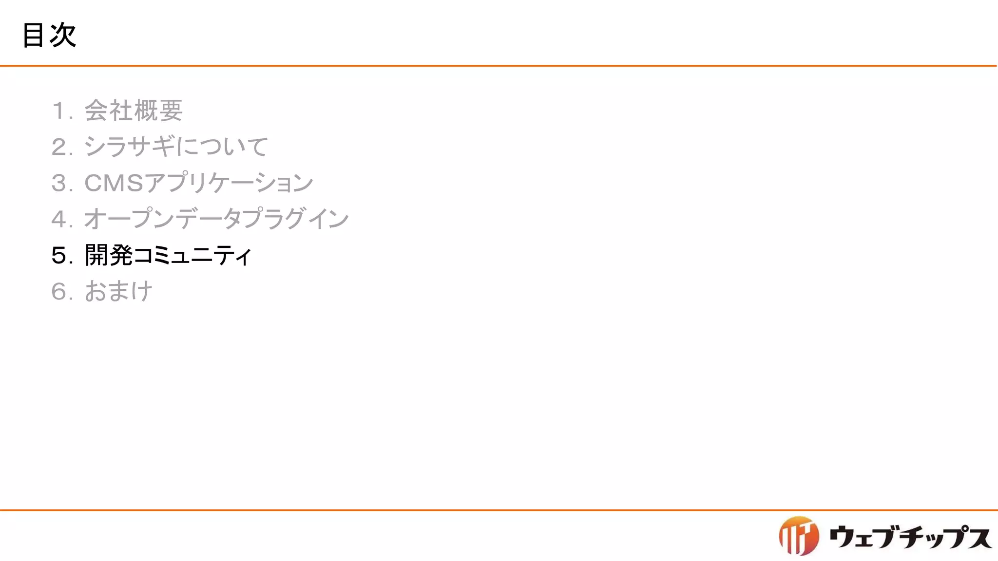 目次
１．会社概要
２．シラサギについて
３．ＣＭＳアプリケーション
４．オープンデータプラグイン
５．開発コミュニティ
６．おまけ
 