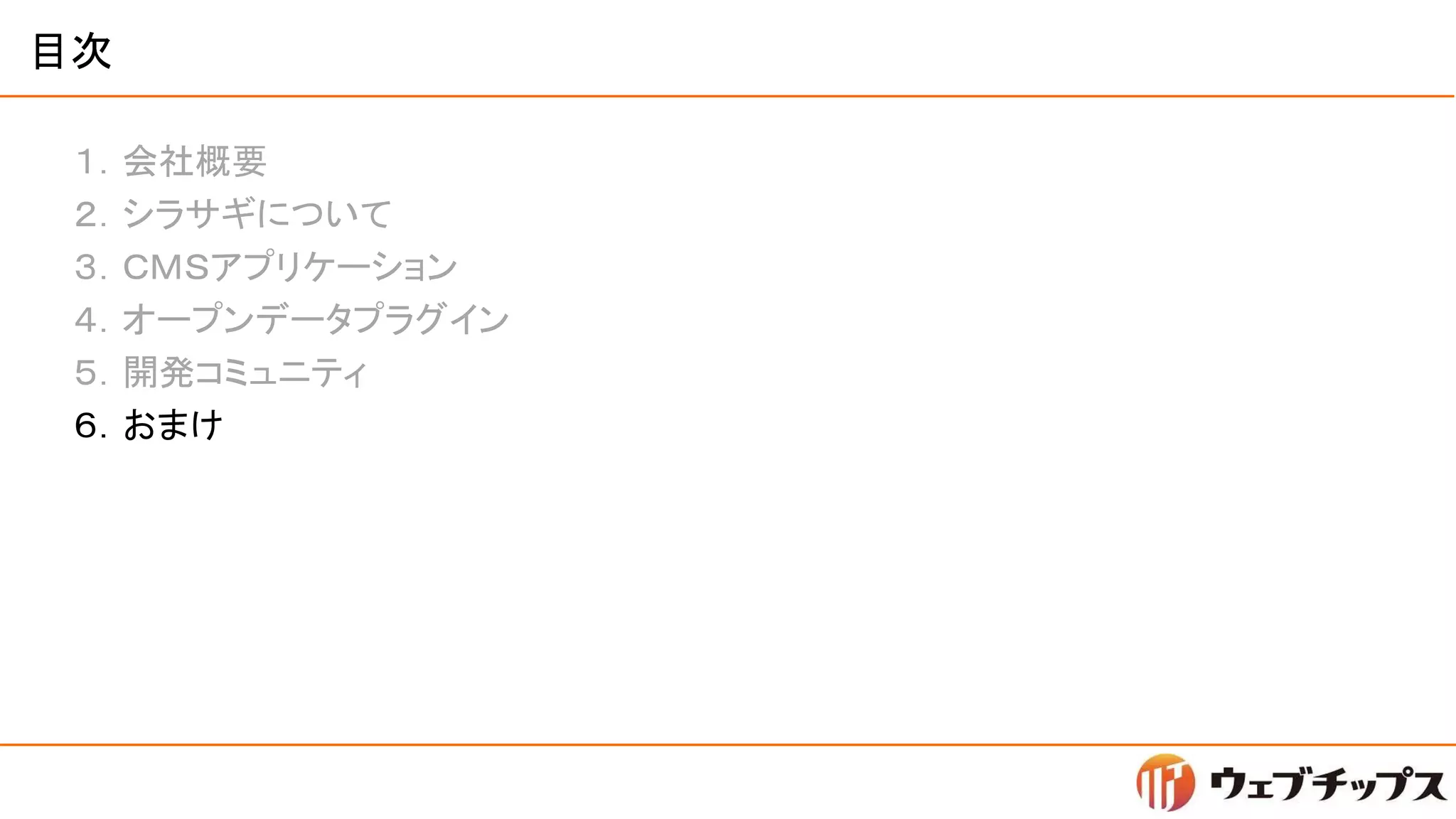 目次
１．会社概要
２．シラサギについて
３．ＣＭＳアプリケーション
４．オープンデータプラグイン
５．開発コミュニティ
６．おまけ
 