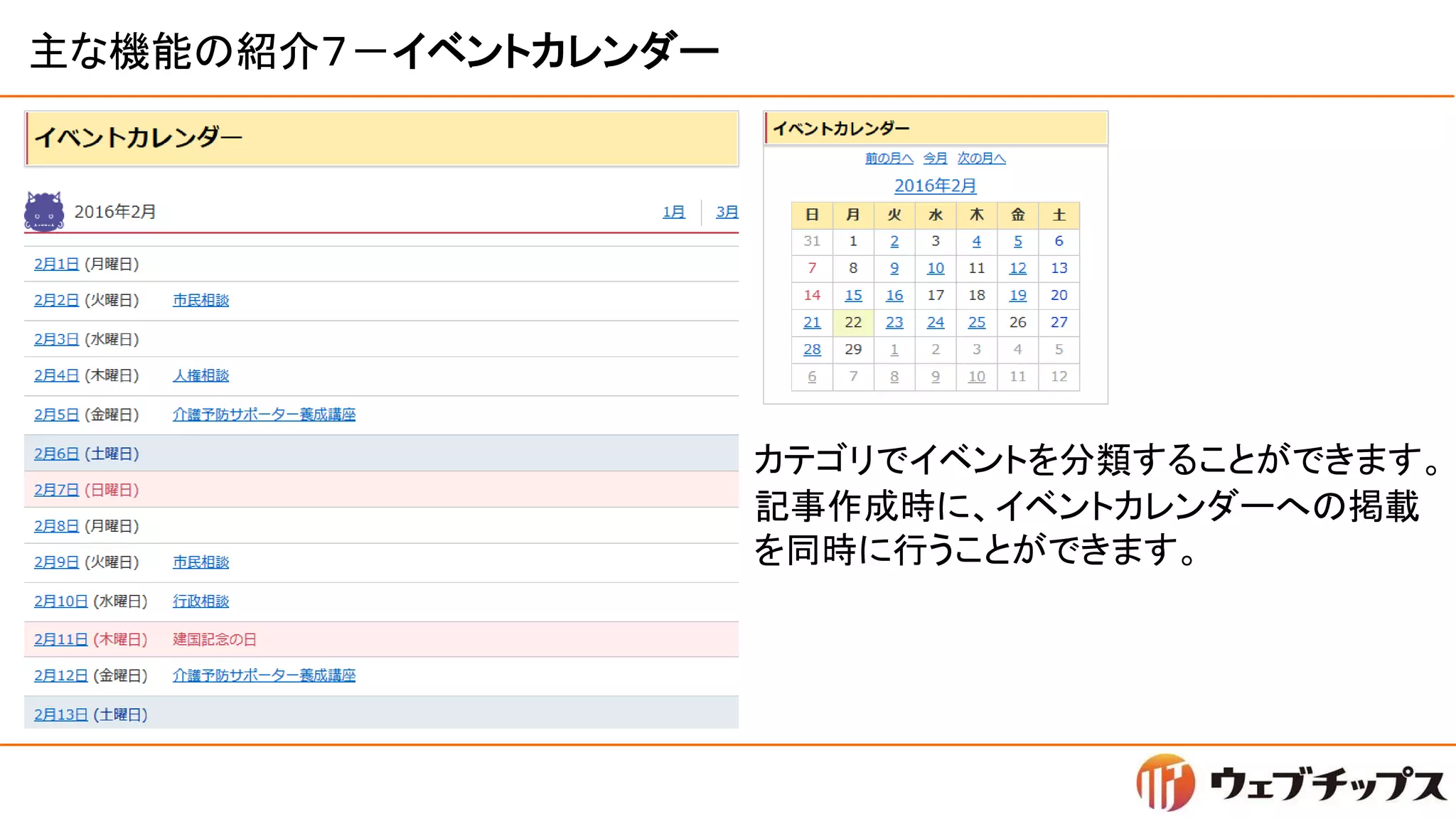 主な機能の紹介７－イベントカレンダー
カテゴリでイベントを分類することができます。
記事作成時に、イベントカレンダーへの掲載
を同時に行うことができます。
 