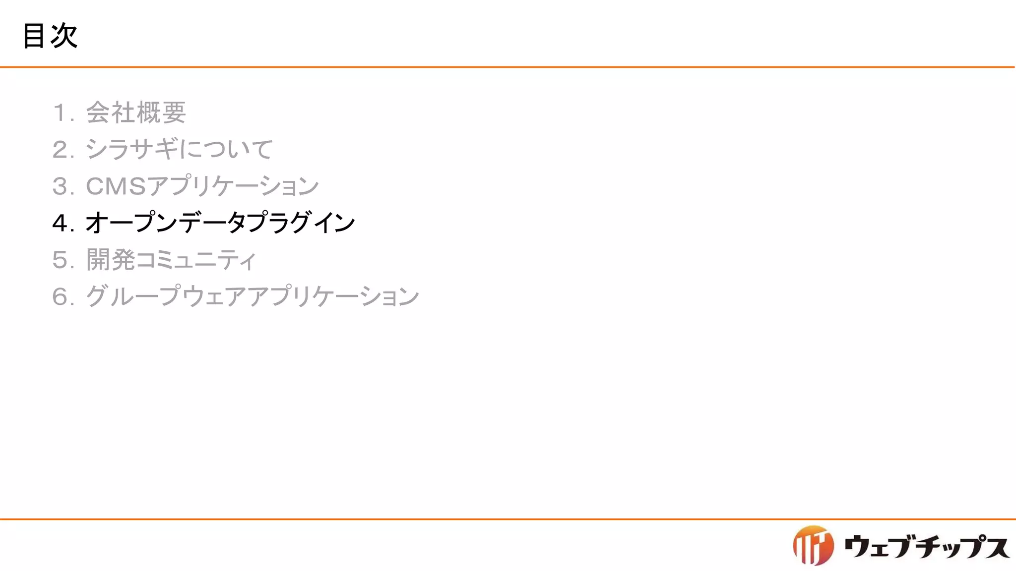 目次
１．会社概要
２．シラサギについて
３．ＣＭＳアプリケーション
４．オープンデータプラグイン
５．開発コミュニティ
６．グループウェアアプリケーション
 