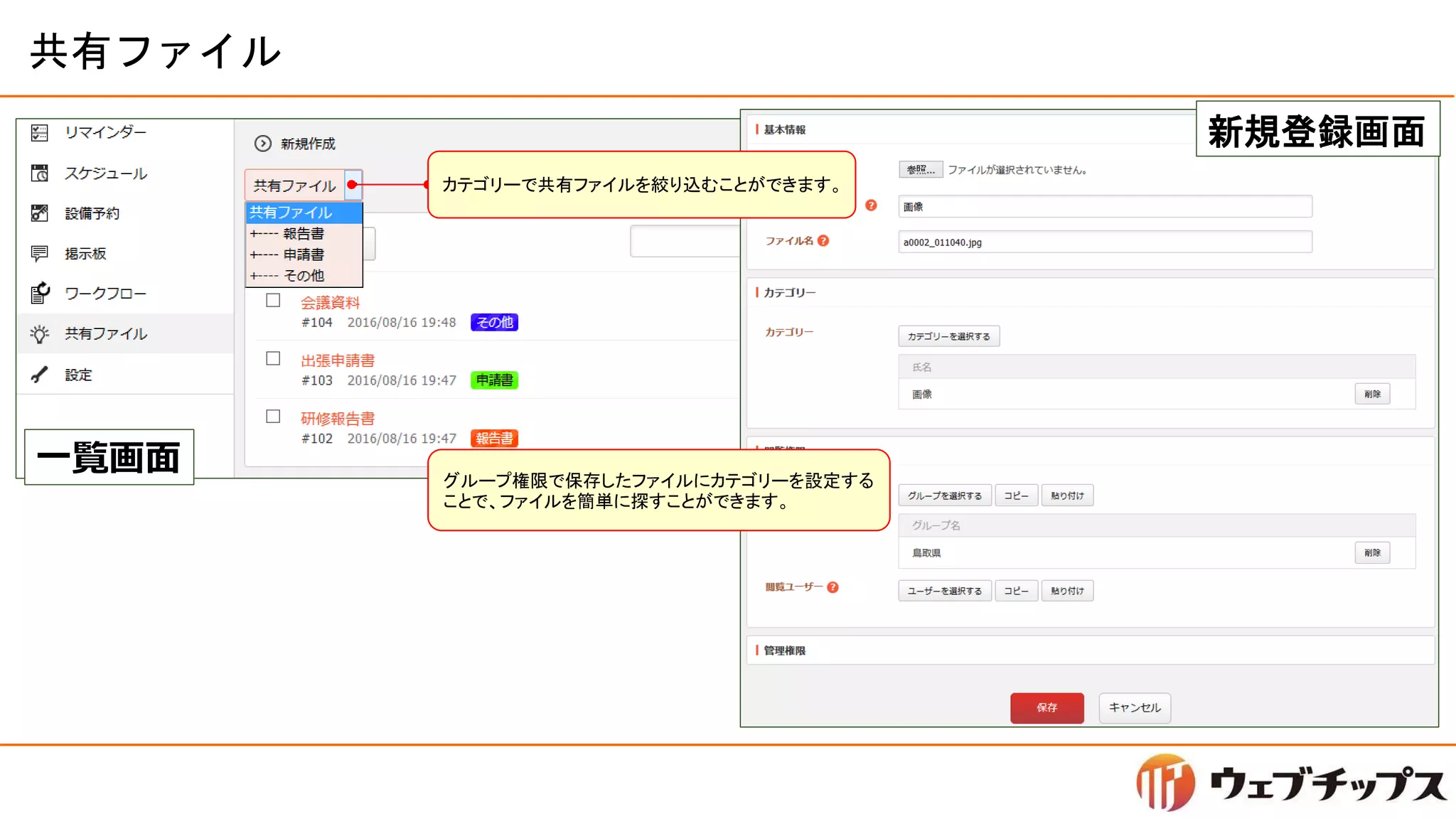 共有ファイル
一覧画面
カテゴリーで共有ファイルを絞り込むことができます。
新規登録画面
グループ権限で保存したファイルにカテゴリーを設定する
ことで、ファイルを簡単に探すことができます。
 