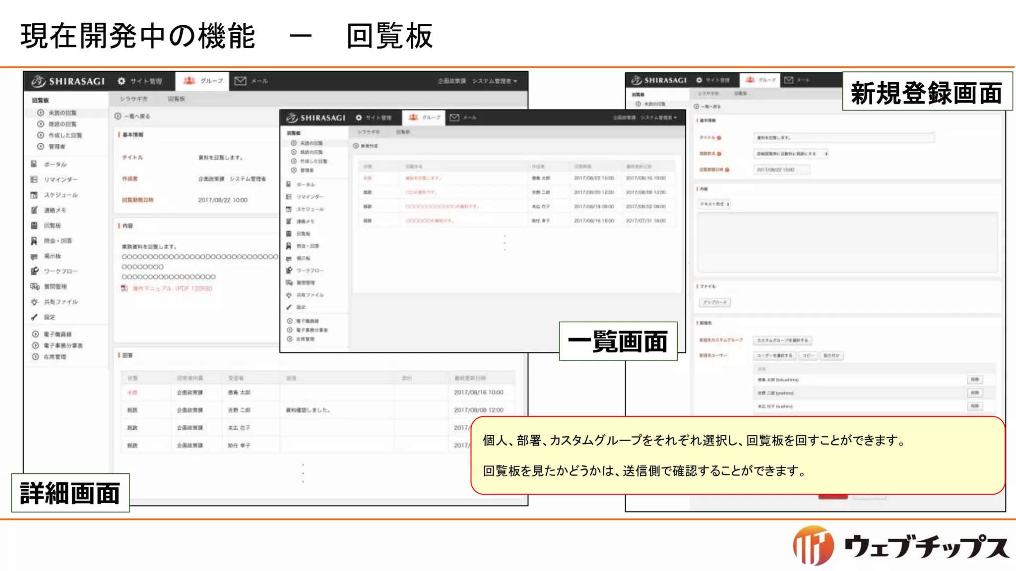 現在開発中の機能 － 回覧板
新規登録画面
一覧画面
詳細画面
個人、部署、カスタムグループをそれぞれ選択し、回覧板を回すことができます。
回覧板を見たかどうかは、送信側で確認することができます。
 