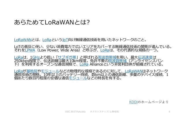 Osc福岡プレゼン資料 Lorawan実証実験