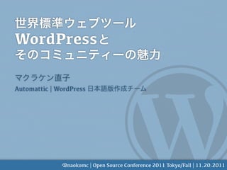 WordPress

Automattic | WordPress




              @naokomc | Open Source Conference 2011 Tokyo/Fall | 11.20.2011
 