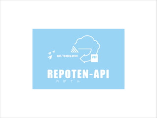 REPOTEN-API
れ

ぽ

て

ん

 