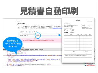 見積書自動印刷

REPOTEN の
API にフォームを送
信するだけ

 